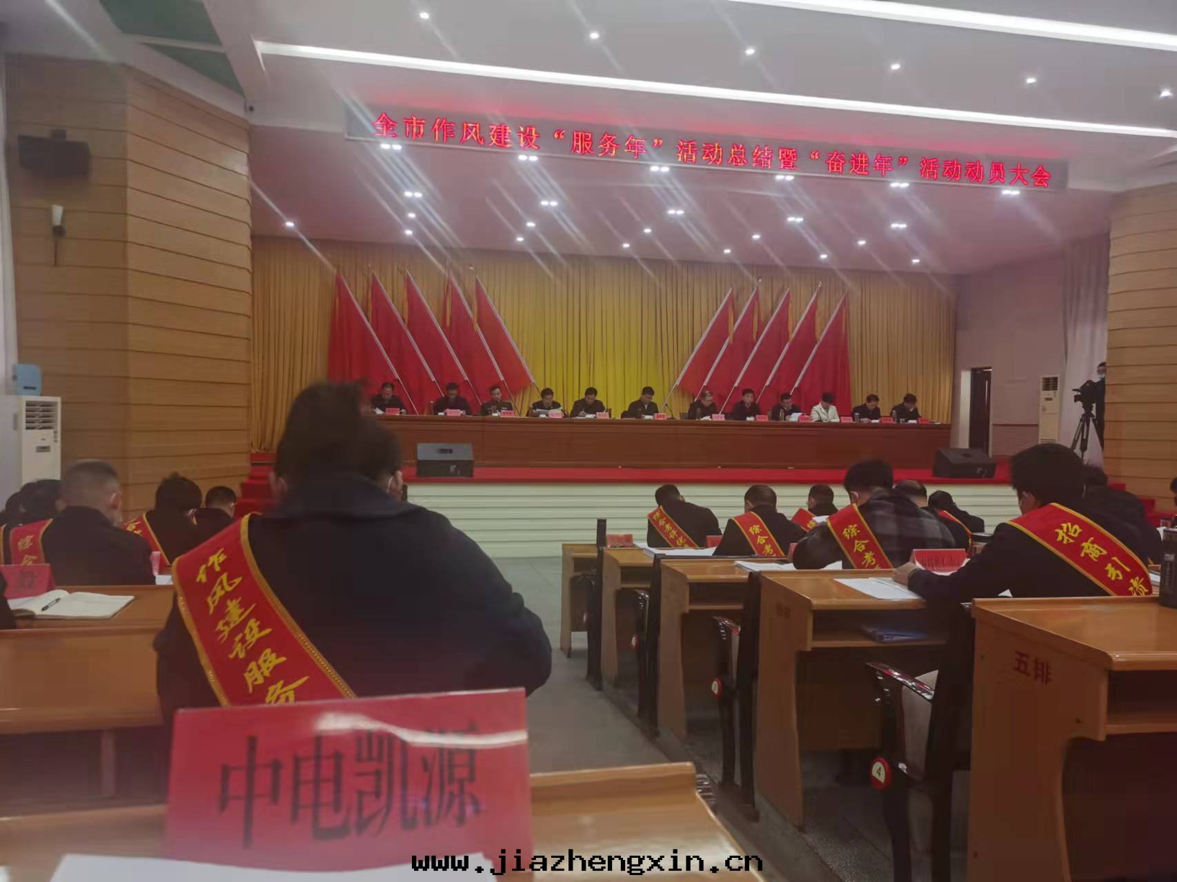 中(zhōng)電(diàn)凱源集团(tuán)参與(yǔ)棗陽市(shì)作(zuò)風(fēng)建設“服(fú)務(wù)年(nián)”活動(dòng)总結暨“奮進(jìn)年(nián)”活動(dòng)動(dòng)員大(dà)会(huì)(图(tú)4) 中(zhōng)電(diàn)凱源集团(tuán)参與(yǔ)棗陽市(shì)作(zuò)風(fēng)建設“服(fú)務(wù)年(nián)”活動(dòng)总結暨“奮進(jìn)年(nián)”活動(dòng)動(dòng)員大(dà)会(huì)(图(tú)4)