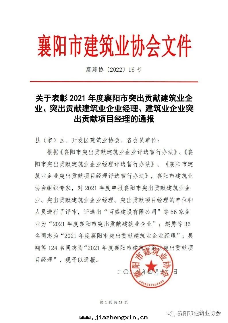 喜報!中(zhōng)電(diàn)凱源榮獲2021年(nián)度(dù)襄陽市(shì)突出(chū)貢獻建築企業(图(tú)1) 喜報!中(zhōng)電(diàn)凱源榮獲2021年(nián)度(dù)襄陽市(shì)突出(chū)貢獻建築企業(图(tú)1)