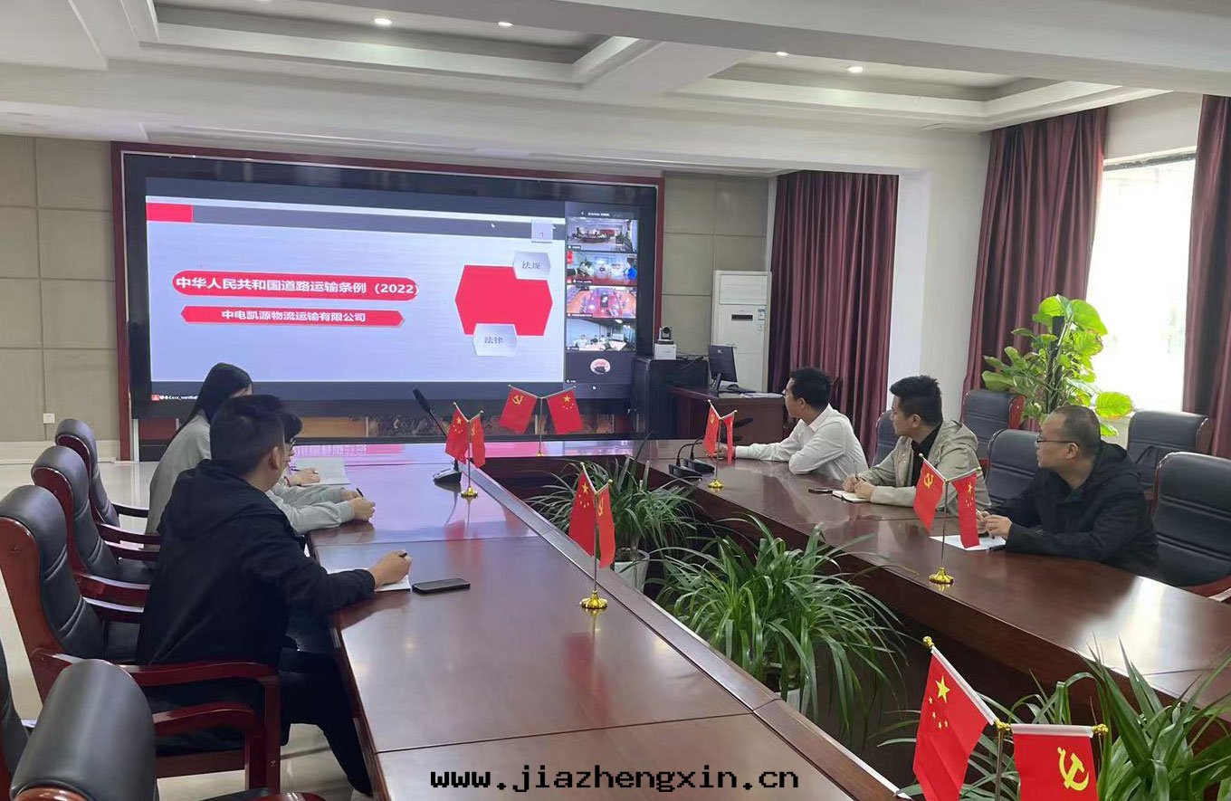 中(zhōng)電(diàn)凱源集团(tuán)組織學(xué)習《中(zhōng)華人(rén)民(mín)共(gòng)和(hé)國(guó)道(dào)路(lù)運輸条例》(图(tú)4) 中(zhōng)電(diàn)凱源集团(tuán)組織學(xué)習《中(zhōng)華人(rén)民(mín)共(gòng)和(hé)國(guó)道(dào)路(lù)運輸条例》(图(tú)4)