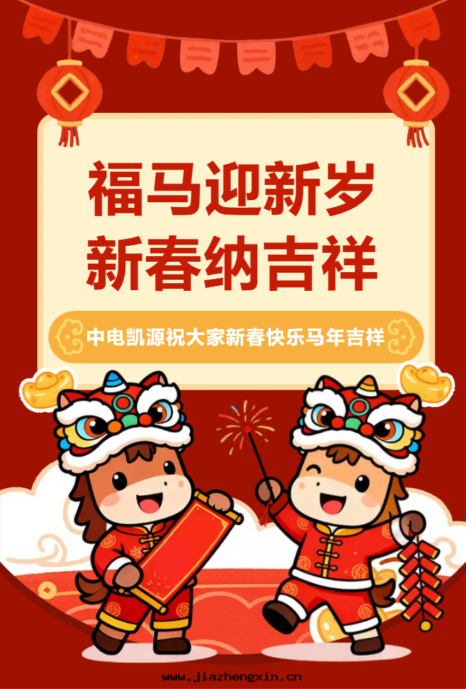 中(zhōng)電(diàn)凱源祝大(dà)家(jiā)新(xīn)春快乐(lè)马年(nián)吉祥(图(tú)1) image.png