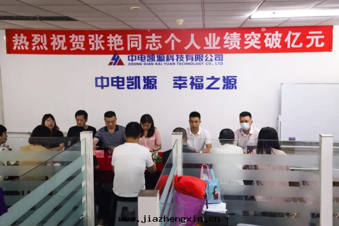 心(xīn)有(yǒu)多(duō)大(dà)，舞(wǔ)台(tái)就(jiù)有(yǒu)多(duō)大(dà)——中(zhōng)電(diàn)凱源科技召開(kāi)张(zhāng)豔業绩突破亿(yì)元(yuán)庆功会(huì)(图(tú)1)