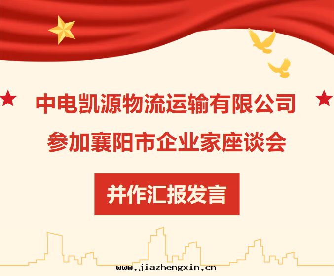 中(zhōng)電(diàn)凱源物(wù)流運輸有(yǒu)限公(gōng)司参加襄陽市(shì)企業家(jiā)座談会(huì)並(bìng)作(zuò)彙報發(fà)言(图(tú)1) 5b46743c-7fbd-41cb-8b78-eec96420f72b.png